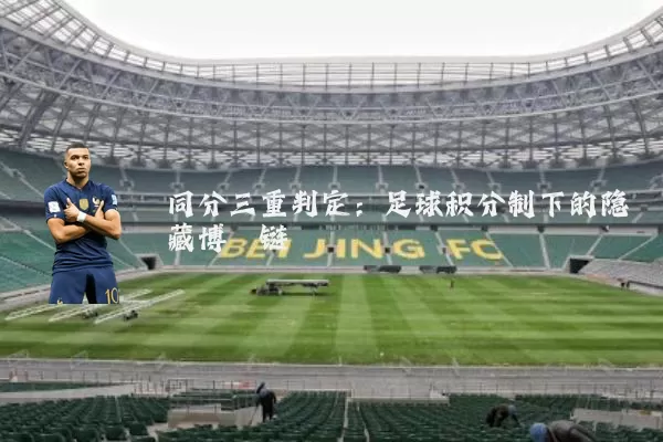同分三重判定：足球积分制下的隐藏博弈链