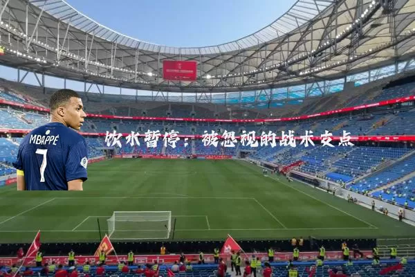 饮水暂停：被忽视的战术支点