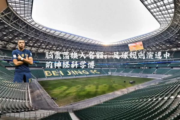 脑震荡换人名额：足球规则演进中的神经科学博弈
