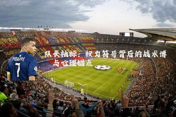 队长袖标:权力符号背后的战术博弈与心理锚点