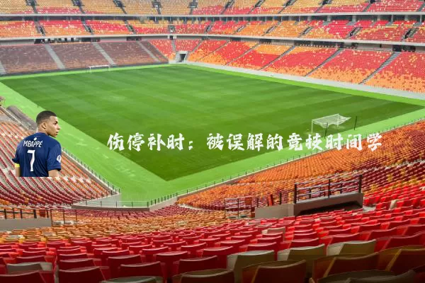 伤停补时：被误解的竞技时间学