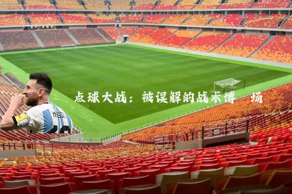 点球大战:被误解的战术博弈场