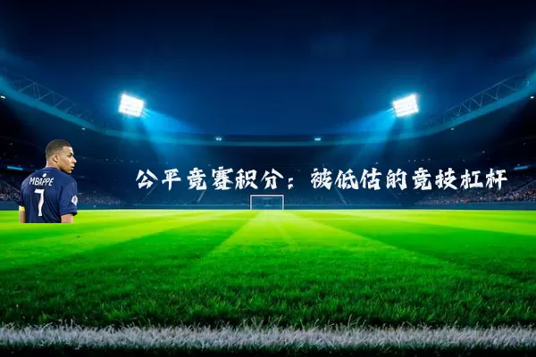 公平竞赛积分：被低估的竞技杠杆