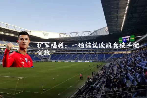扩军福利：一场被误读的竞技平衡实验