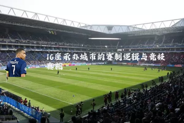 16座承办城市的赛制逻辑与竞技真相