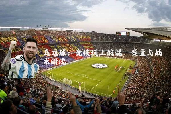 乌龙球：竞技场上的混沌变量与战术暗流