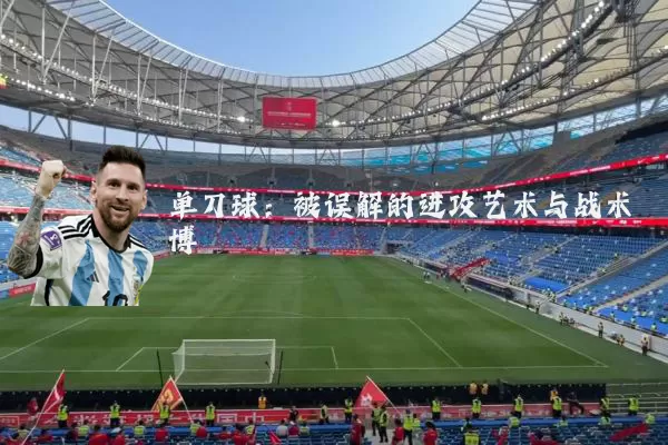 单刀球：被误解的进攻艺术与战术博弈