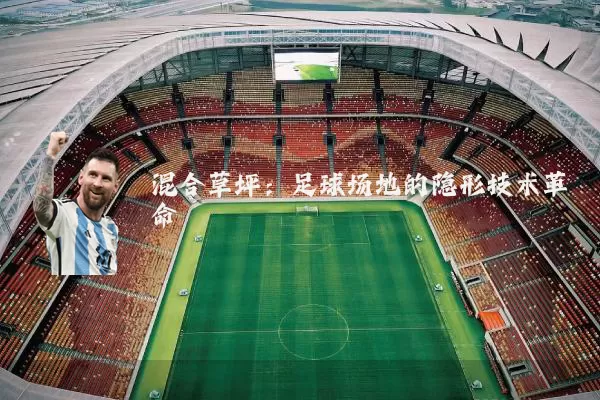 混合草坪:足球场地的隐形技术革命