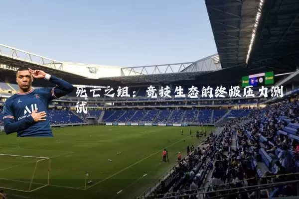 死亡之组:竞技生态的终极压力测试