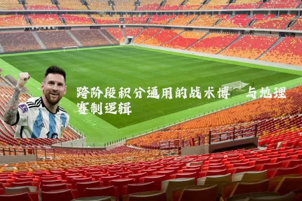 跨阶段积分通用的战术博弈与地理赛制逻辑