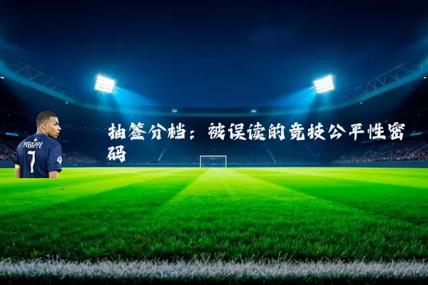 抽签分档：被误读的竞技公平性密码