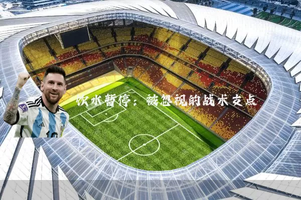 饮水暂停：被忽视的战术支点