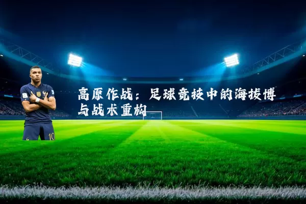高原作战：足球竞技中的海拔博弈与战术重构
