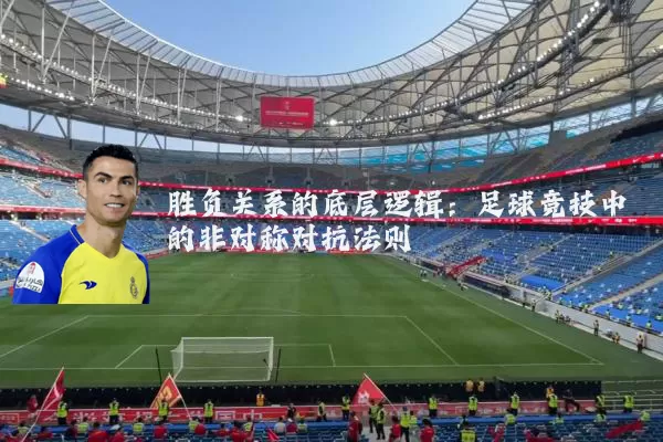 胜负关系的底层逻辑：足球竞技中的非对称对抗法则