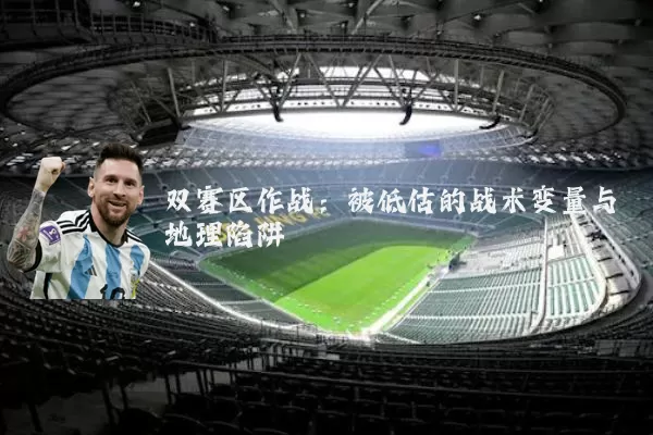 双赛区作战：被低估的战术变量与地理陷阱