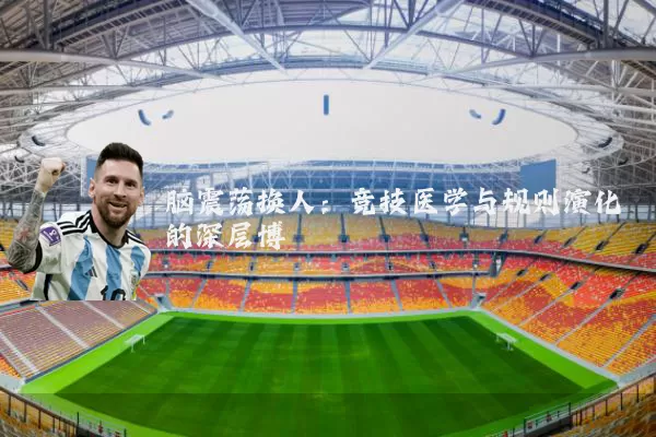 脑震荡换人:竞技医学与规则演化的深层博弈