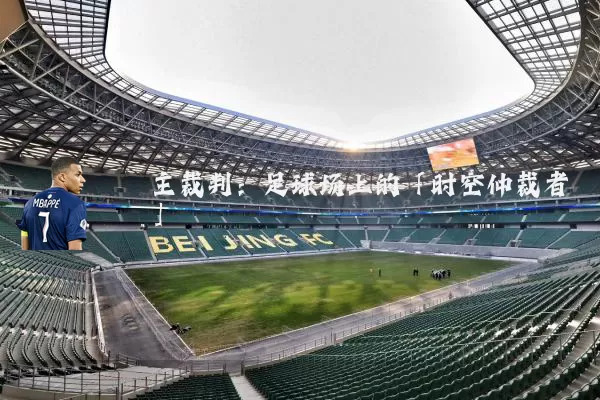 主裁判：足球场上的「时空仲裁者」