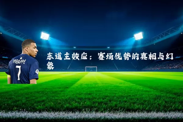 东道主效应:赛场优势的真相与幻象