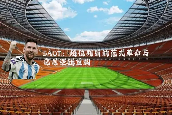 SAOT：越位判罚的范式革命与底层逻辑重构