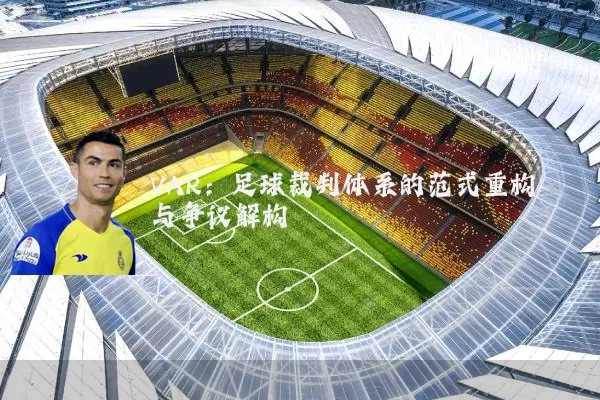 VAR：足球裁判体系的范式重构与争议解构
